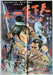 天下第一人[1969年鈕方雨主演的武俠電影]