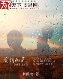 愛情雨幕