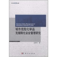 城市危險化學品無縫隙化安全管理研究