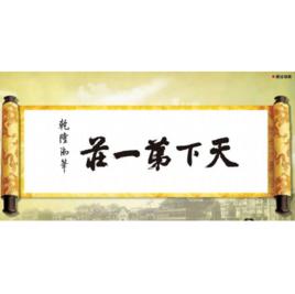 天下第一莊[93版《包青天》第18單元故事]