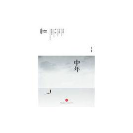 中年[“三千渡系列”定製叢書第二本]