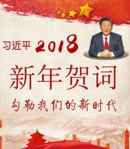 習近平主席新年賀詞（2014-2018）