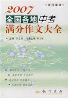 2007全國各地中考滿分作文大全