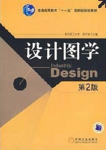 設計圖學[機械工業出版社2007年版圖書]