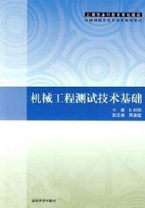 機械工程測試技術基礎[清華大學出版社2009年版圖書]