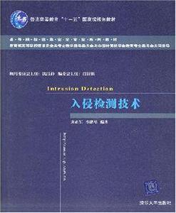 入侵檢測技術[清華大學出版社出版圖書]