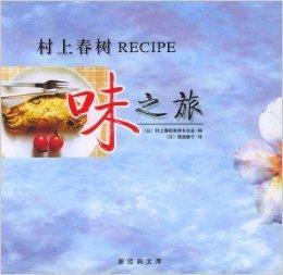 村上春樹RECIPE：味之旅