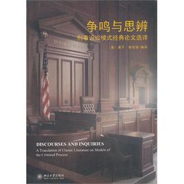 爭鳴與思辨——刑事訴訟模式經典論文選譯