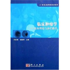 臨床腫瘤學：基本理論與診療路徑