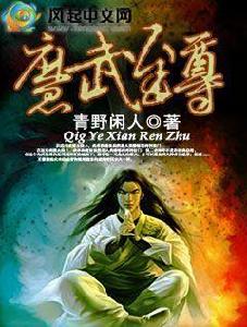 魔武至尊[風起中文網作者青野閒人創作的靈界魔法小說]