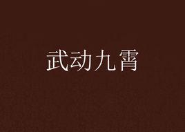 武動九霄[橙子拌粉小說]