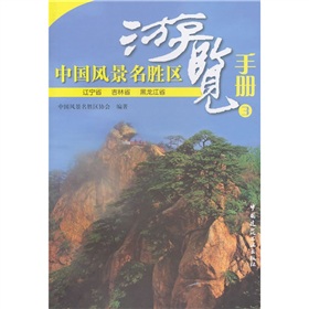 中國風景名勝區遊覽手冊3：遼寧省吉林省黑龍江省