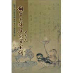 鋼筆書法：唐宋百家詞