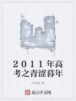 2011年高考之青澀暮年