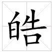 田字格中的“皓”字