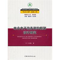 林業電子政務架構框架設計研究