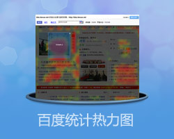 百度統計熱力圖