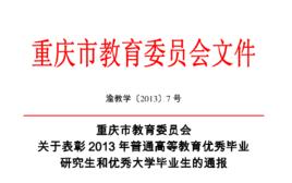 重慶市教育委員會關於表彰2013年普通高等教育優秀畢業研究生和優秀大學畢業生的通報