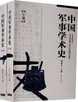 中國軍事學術史（上下冊）