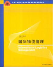 國際物流管理[大連理工大學出版社2010年出版圖書]