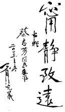 胥光義將軍題詞