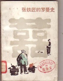 《張鐵匠的羅曼史》