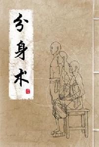 分身術[陳崇正小說作品]