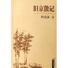 《舊京散記》