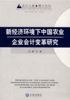 新經濟環境下中國農業企業會計變革研究