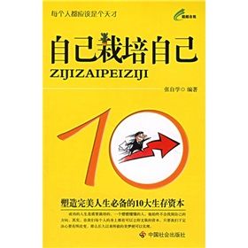 《自己栽培自己：塑造完美人生必備的10大生存資本》