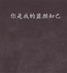 你是我的藍顏知己 你是我的藍顏知己