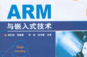 ARM 與嵌入式技術