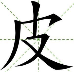 皮[漢字]