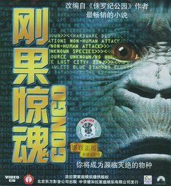 剛果驚魂[美國1995年弗蘭克·馬歇爾執導電影]