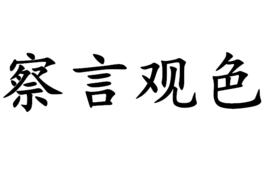 察言觀色[成語釋義]