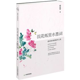 《浣花紙里水墨詞：唐詩宋詞的細節之美》