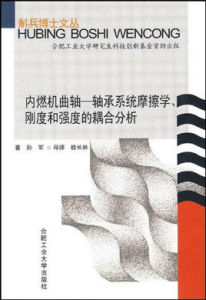 《內燃機曲軸——軸承系統摩擦學、剛度和強度的耦合分析》