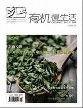 《有機慢生活》雜誌封面