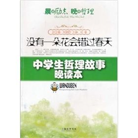 《沒有一朵花會錯過春天：中學生哲理故事晚讀本》