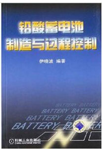 《鉛酸蓄電池製造與過程控制》