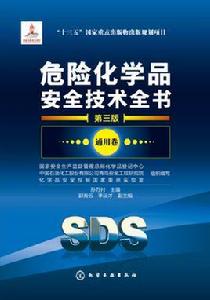 危險化學品安全技術全書[化學工業出版社2017年出版]