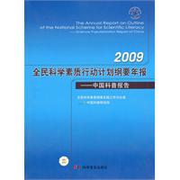 2009全民科學素質行動計畫綱要年報