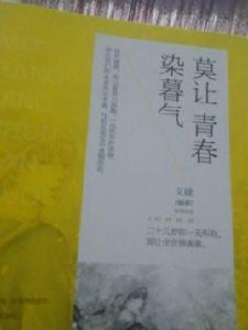 莫讓青春染暮氣[書籍：2014年中國華僑出版社出版的書籍]