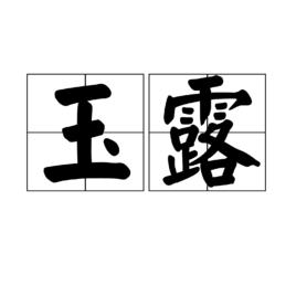 玉露[漢語詞語]