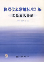 儀器儀表常用標準彙編：實驗室儀器卷