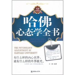 哈佛心態學全書