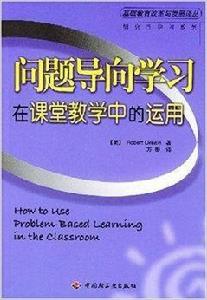 問題導向學習在課堂教學中的運用