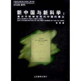 新中國與新科學：高分子科學在現代中國的建立