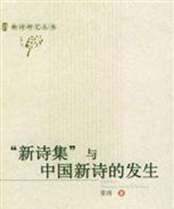 “新詩集”與中國新詩的發生——新詩研究叢書