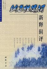 納蘭性德[清朝詞人]